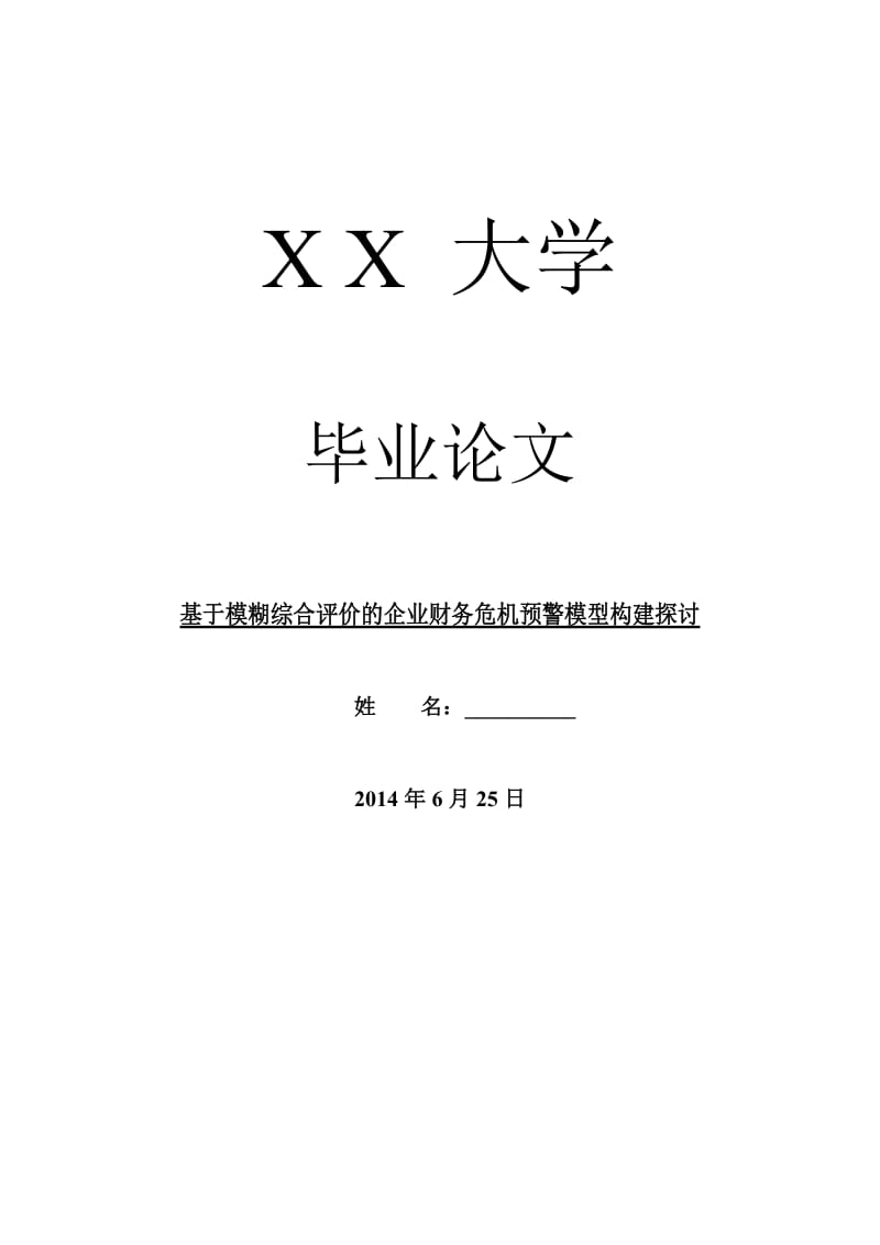 企业研究毕业论文基于模糊综合评价的企业财务危机预警模型构建探讨.doc_第1页