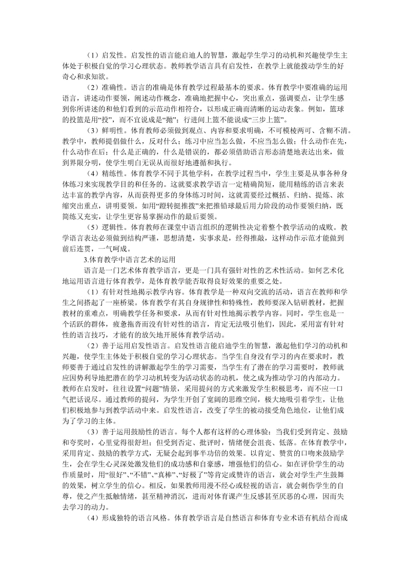 教育论文语言艺术在体育教学中的运用.doc_第2页