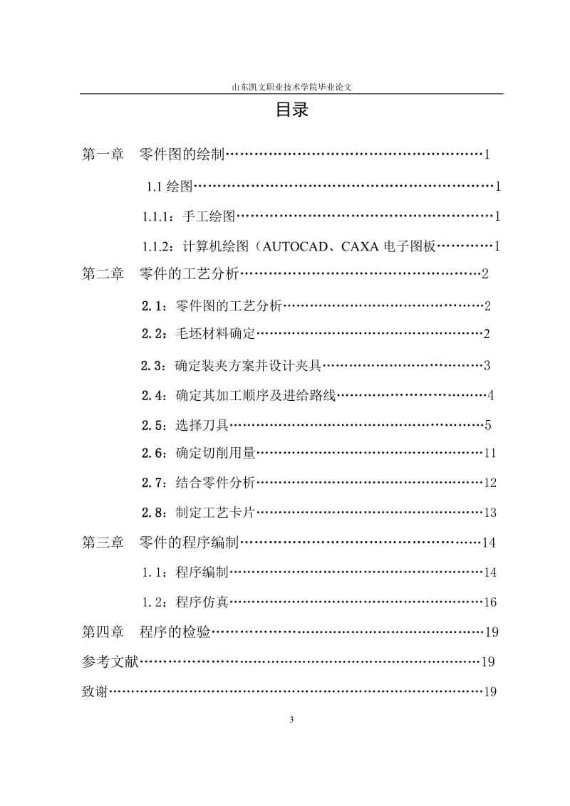 数控技术毕业设计（论文）-数控典型零件加工.doc_第3页