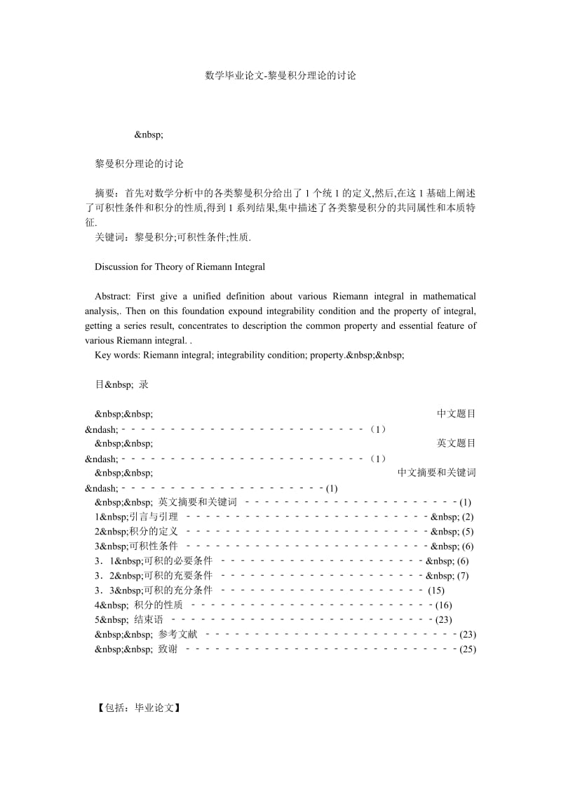 数学毕业论文-黎曼积分理论的讨论.doc_第1页