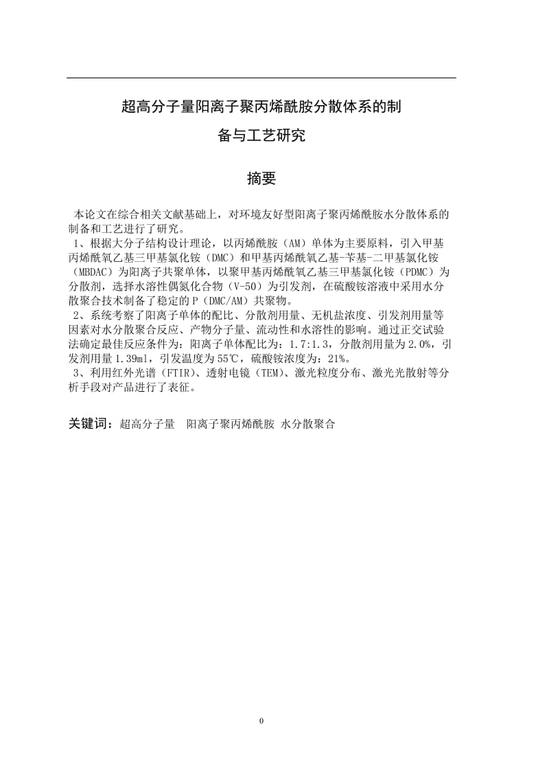 毕业论文超高分子量阳离子聚丙烯酰胺分散体系的制备与工艺研究.doc_第1页