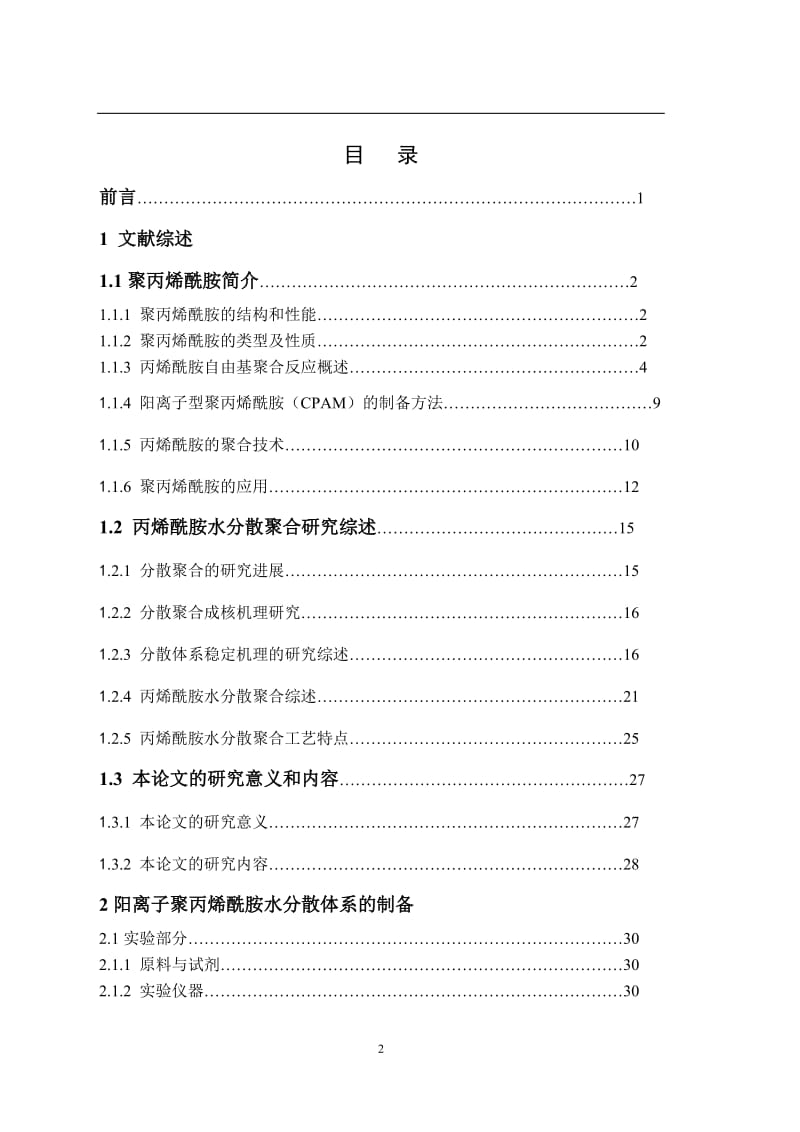 毕业论文超高分子量阳离子聚丙烯酰胺分散体系的制备与工艺研究.doc_第3页