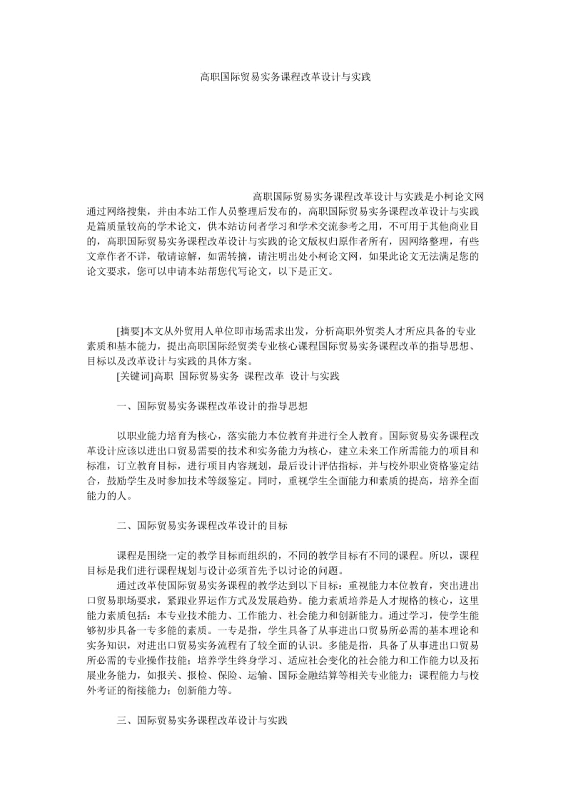 教育论文高职国际贸易实务课程改革设计与实践.doc_第1页