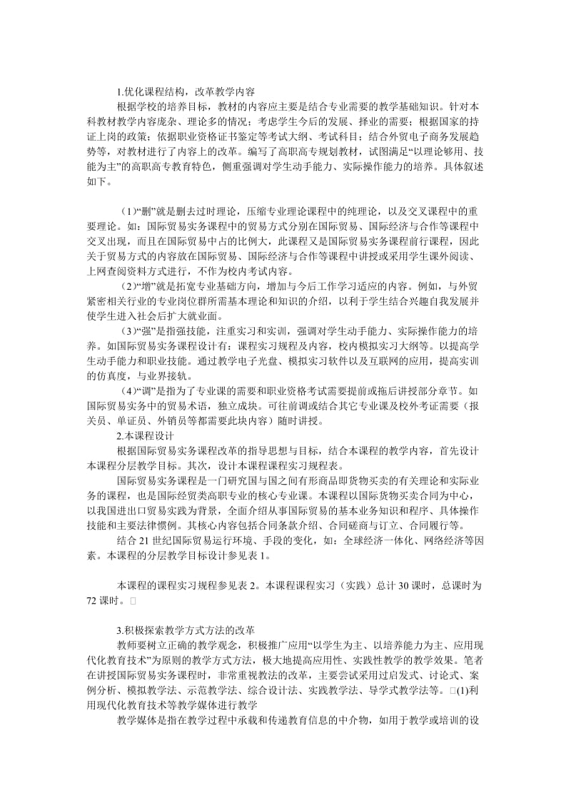 教育论文高职国际贸易实务课程改革设计与实践.doc_第2页