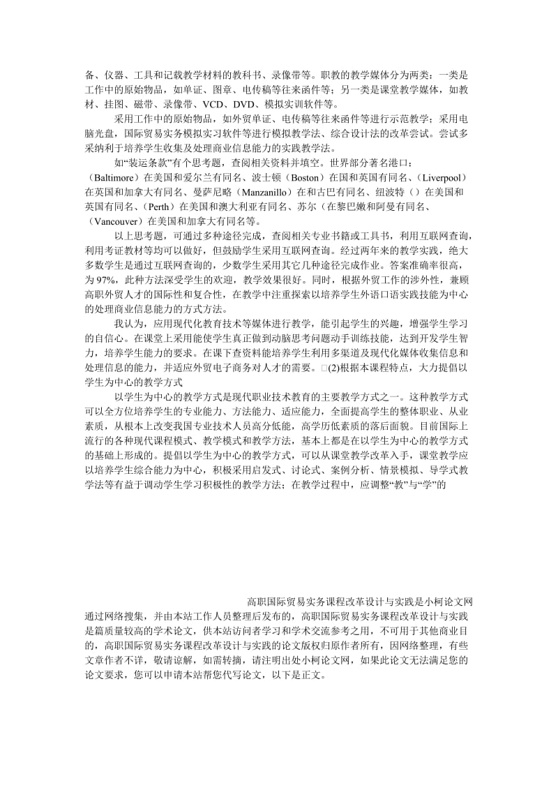 教育论文高职国际贸易实务课程改革设计与实践.doc_第3页