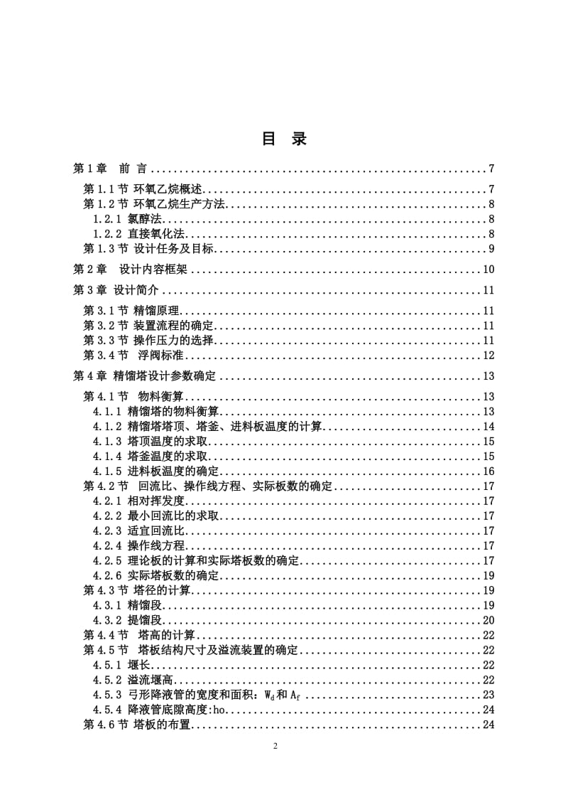 毕业设计（论文）-7万吨年环氧乙烷精馏塔设计.doc_第2页