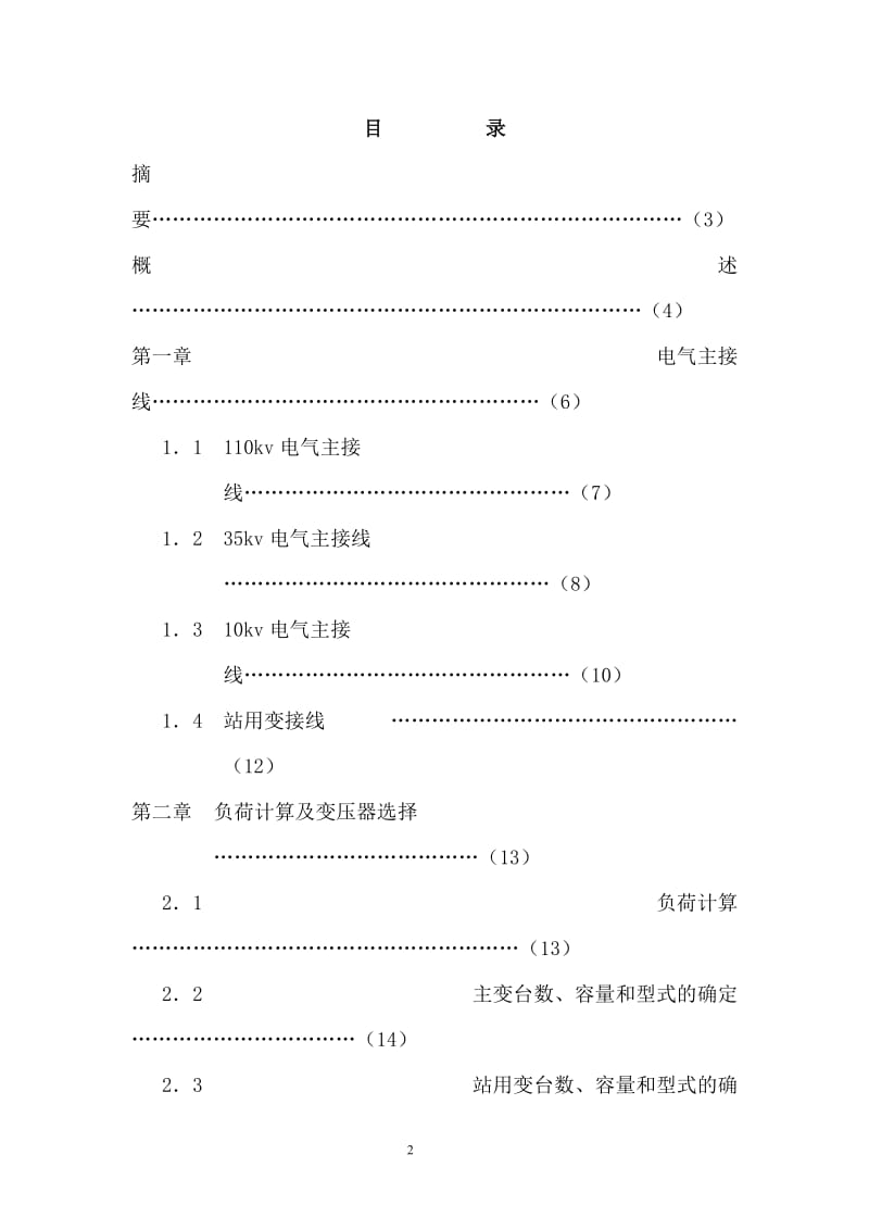 毕业设计论文-110kv变电站设计-毕业论文.doc_第3页