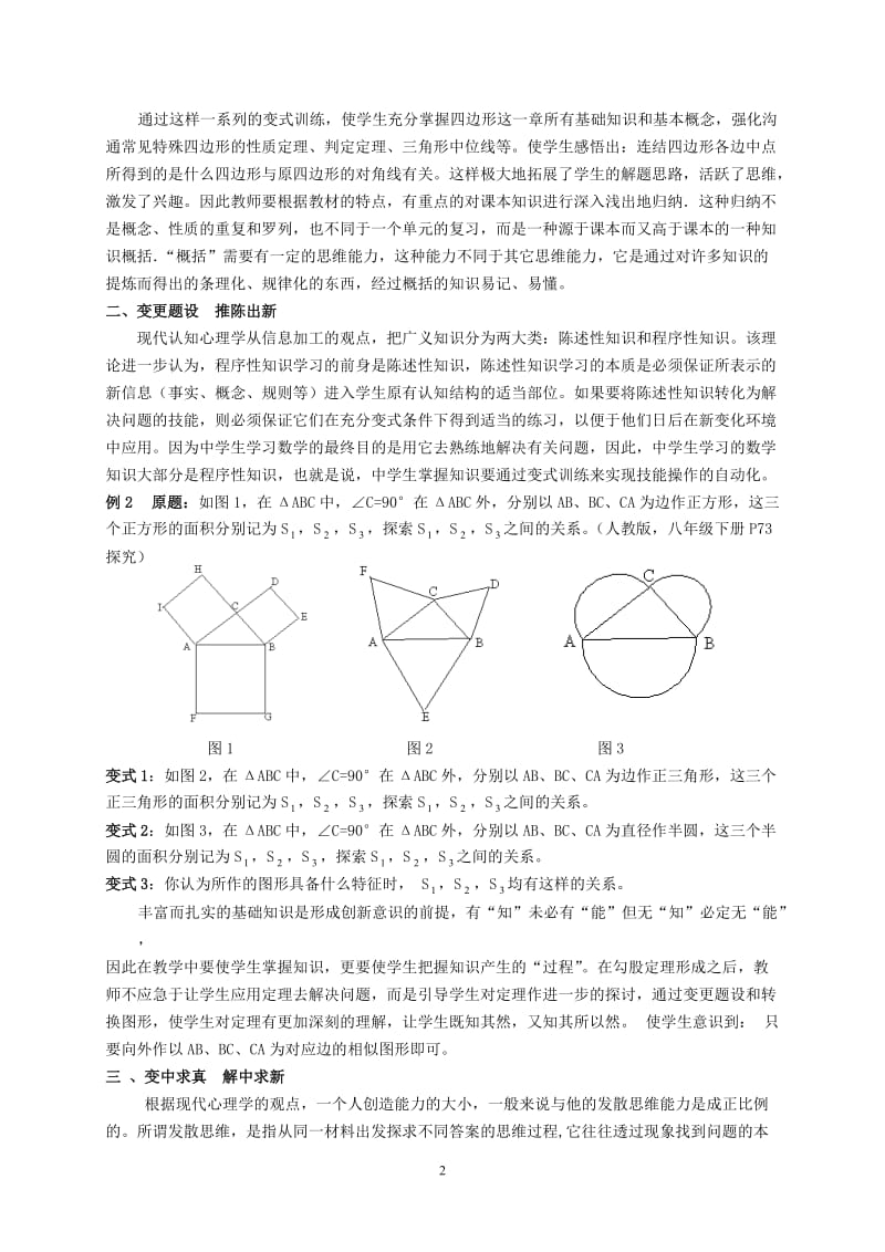 初中数学教学论文：新课程理念下，如何实施变式教学有感.doc_第2页