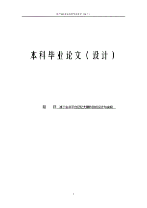 基于安卓平台记忆大爆炸游戏设计与实现_毕业设计论文.doc