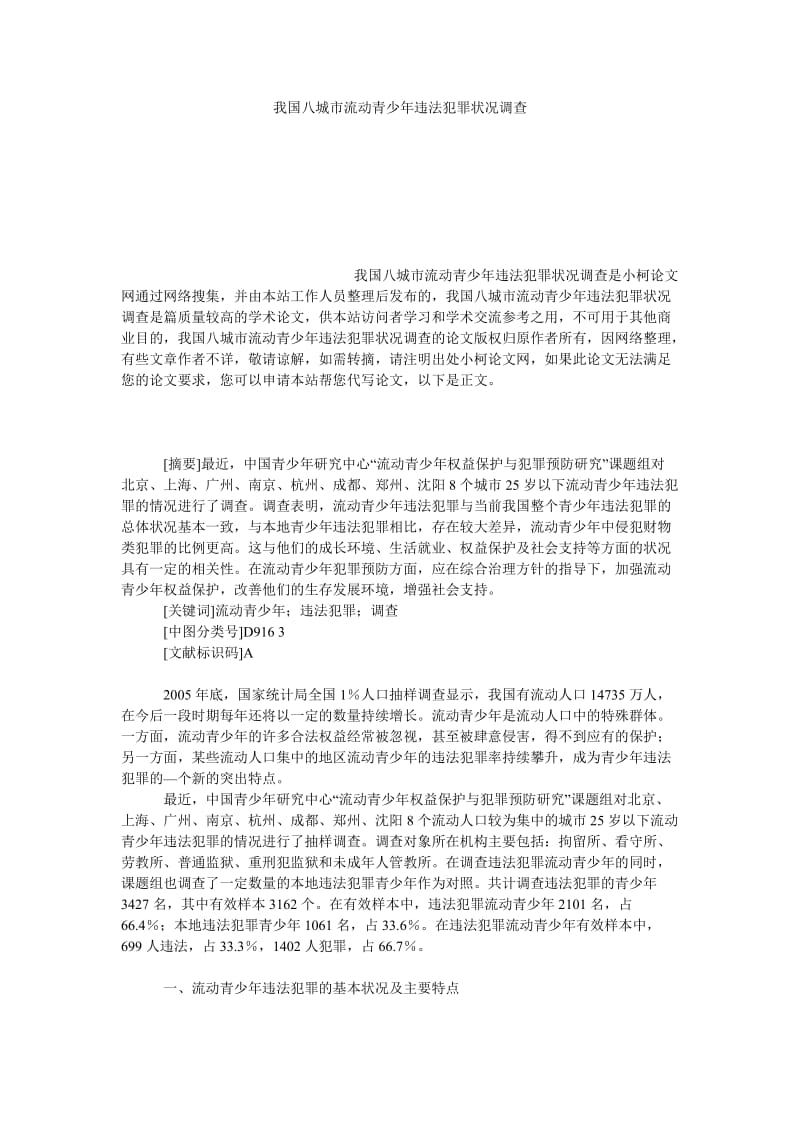 法律论文我国八城市流动青少年违法犯罪状况调查.doc_第1页