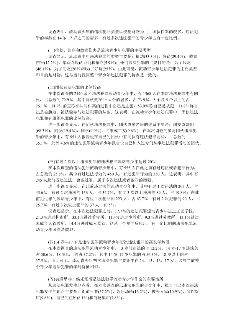 法律论文我国八城市流动青少年违法犯罪状况调查.doc_第2页