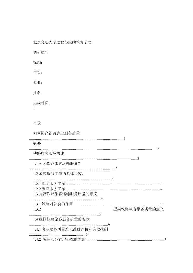 毕业论文-如何提高铁路客运服务质量.doc_第1页