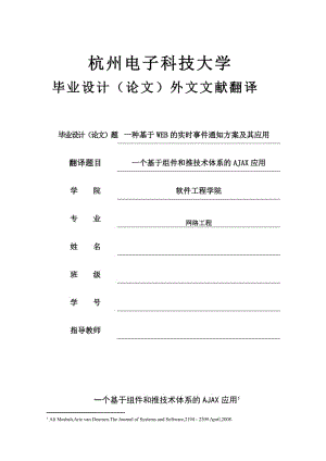 网络工程 毕业设计（论文）外文翻译-一个基于组件和推技术体系的AJAX应用.doc