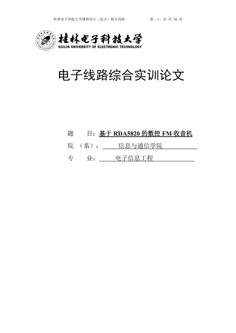 基于RDA5807的数控FM收音机实训论文.doc_第1页