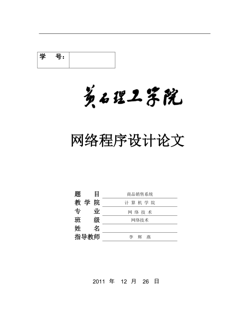 网络程序设计论文-商品销售系统网络程序设计论文.doc_第1页