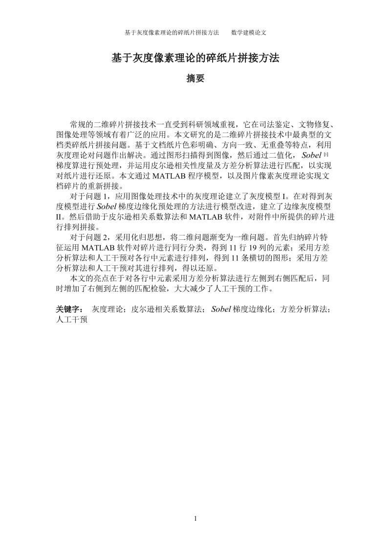 基于灰度像素理论的碎纸片拼接方法数学建模论文1.doc_第1页