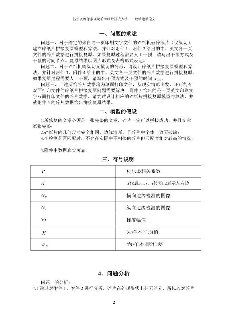 基于灰度像素理论的碎纸片拼接方法数学建模论文1.doc_第2页