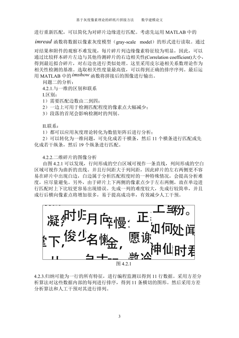 基于灰度像素理论的碎纸片拼接方法数学建模论文1.doc_第3页