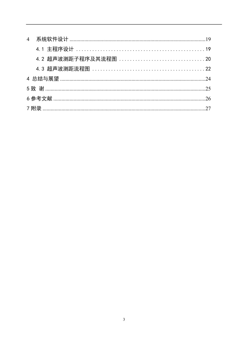 倒车雷达设计方案 毕业论文.doc_第3页