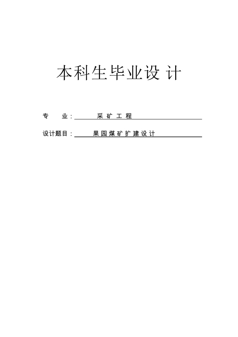 果园煤矿扩建设计本科毕业设计论文.doc_第1页