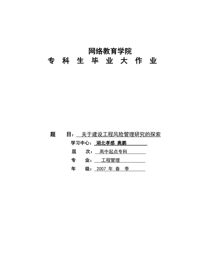 毕业论文—建设工程风险管理研究的探索.doc_第1页