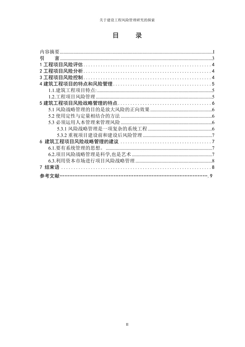 毕业论文—建设工程风险管理研究的探索.doc_第3页