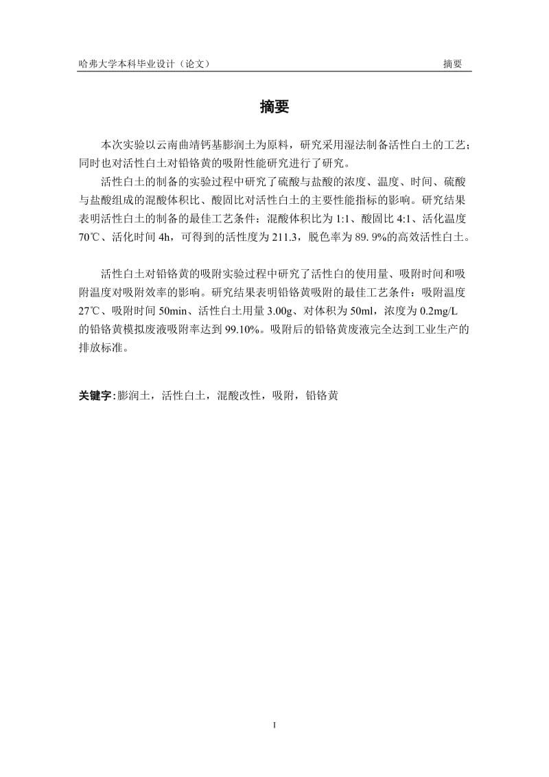 活性白土的制备及对铅铬黄吸附性能的研究毕业论文.doc_第2页