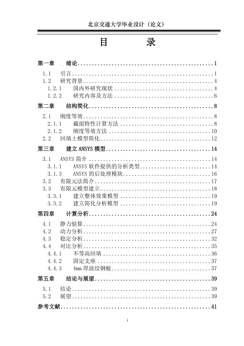 毕业设计（论文）-覆土波纹钢板拱桥动力及稳定性有限元研究.doc_第1页