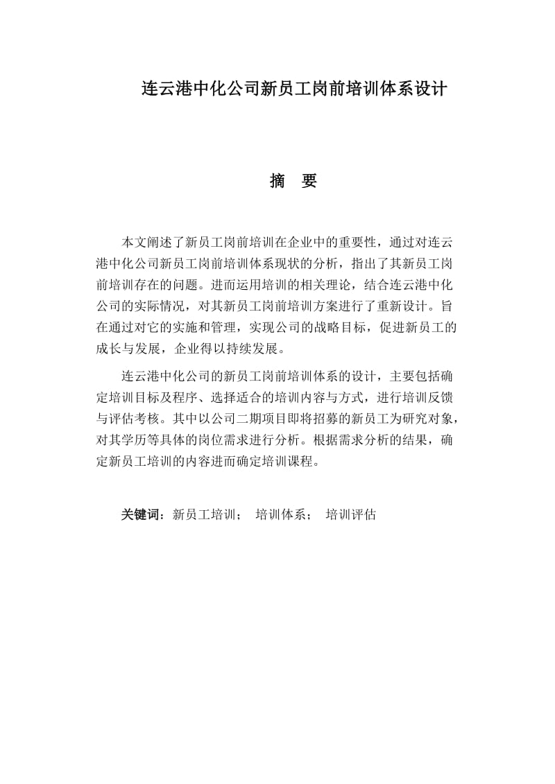 毕业设计（论文）-连云港中化公司新员工岗前培训体系设计.doc_第2页