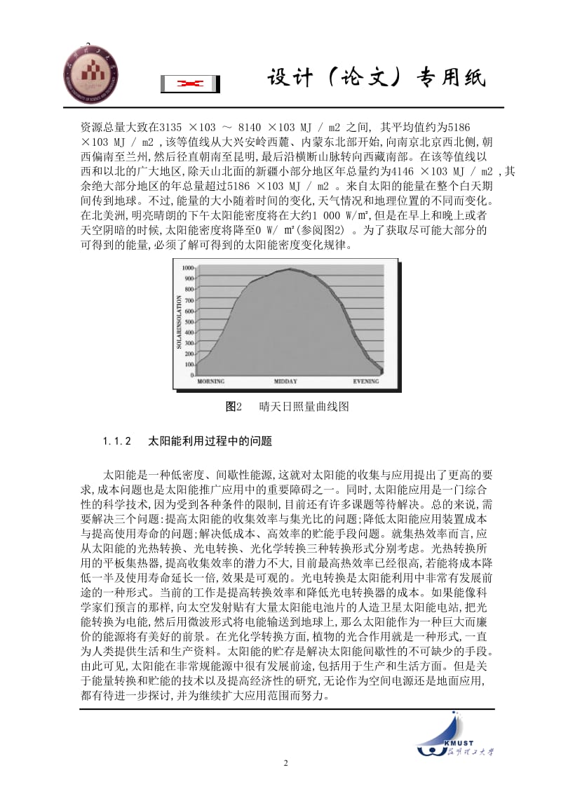 毕业设计（论文）-太阳能在汽车上的应用.doc_第2页