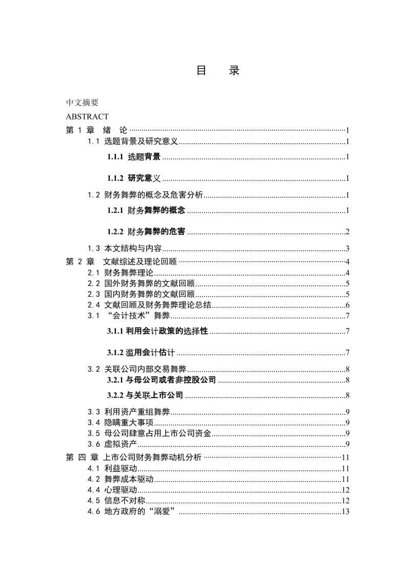 我国上市公司财务舞弊案例分析及其思考毕业论文.doc_第3页