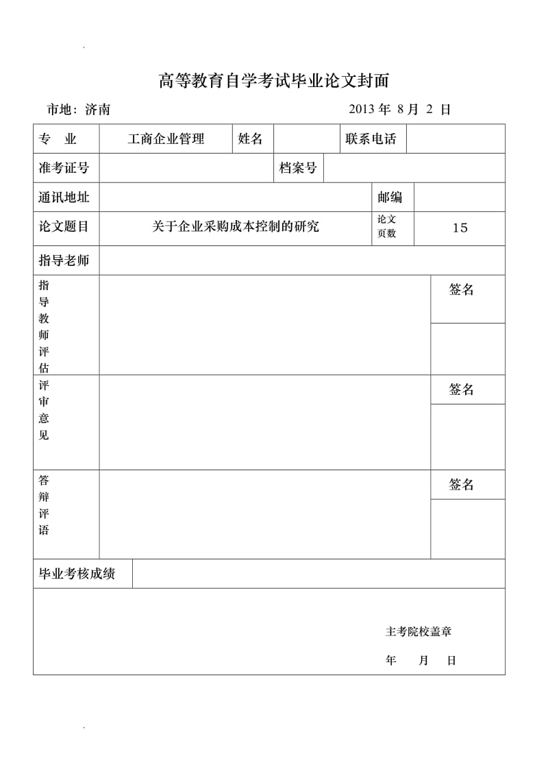 关于企业采购成本控制的研究论文.doc_第1页