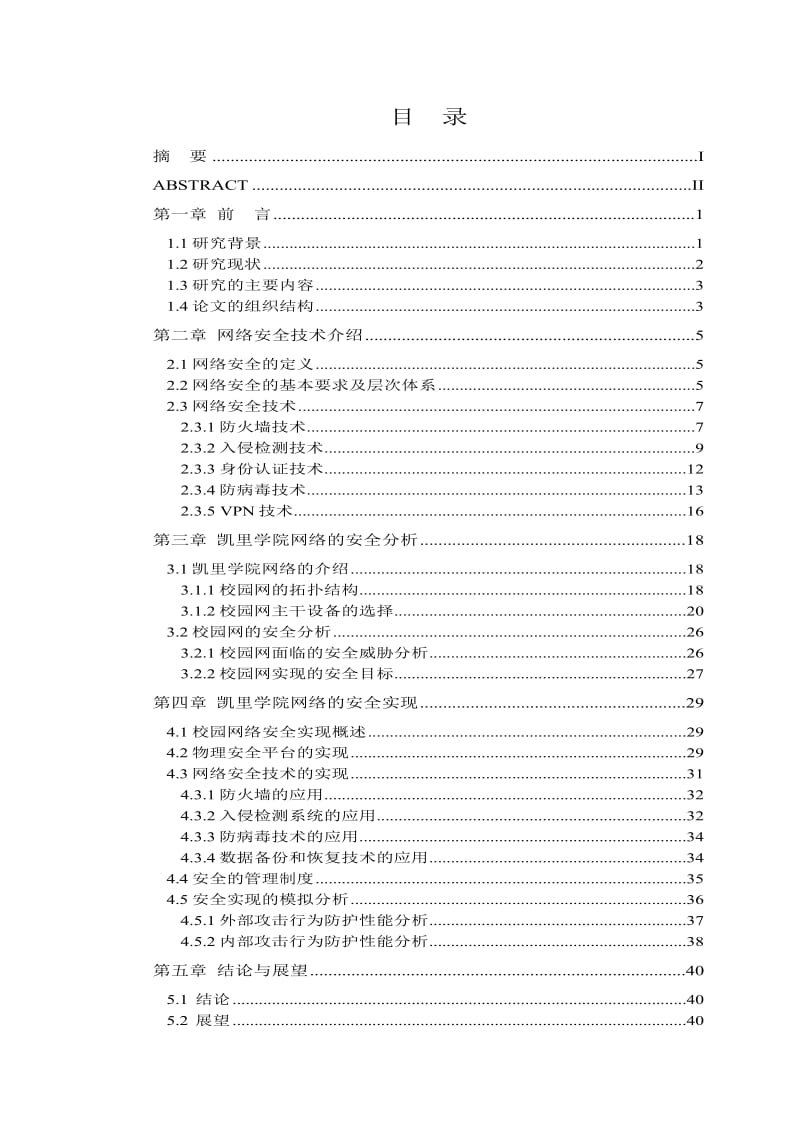 网络安全硕士论文-校园网安全性能的研究与实现.doc_第2页