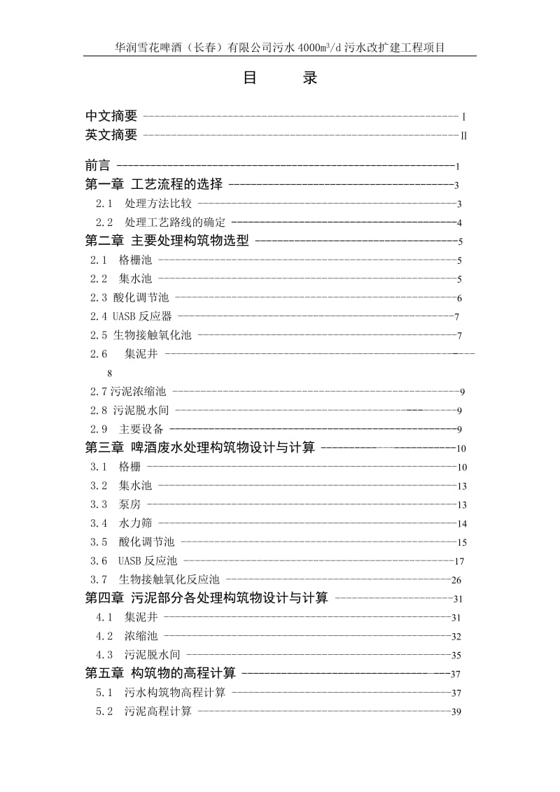 污水改扩建工程项目毕业设计论文.docx_第1页