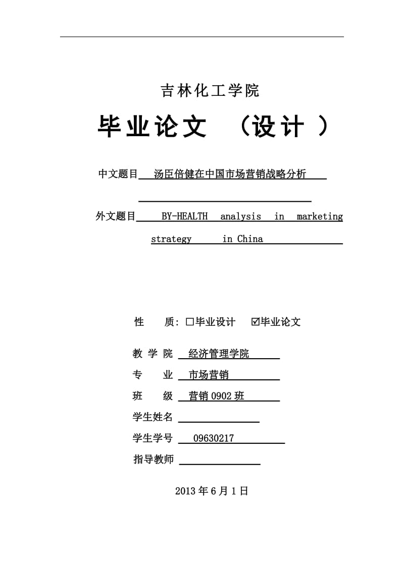 汤臣倍健在中国市场营销战略分析毕业论文.doc_第1页