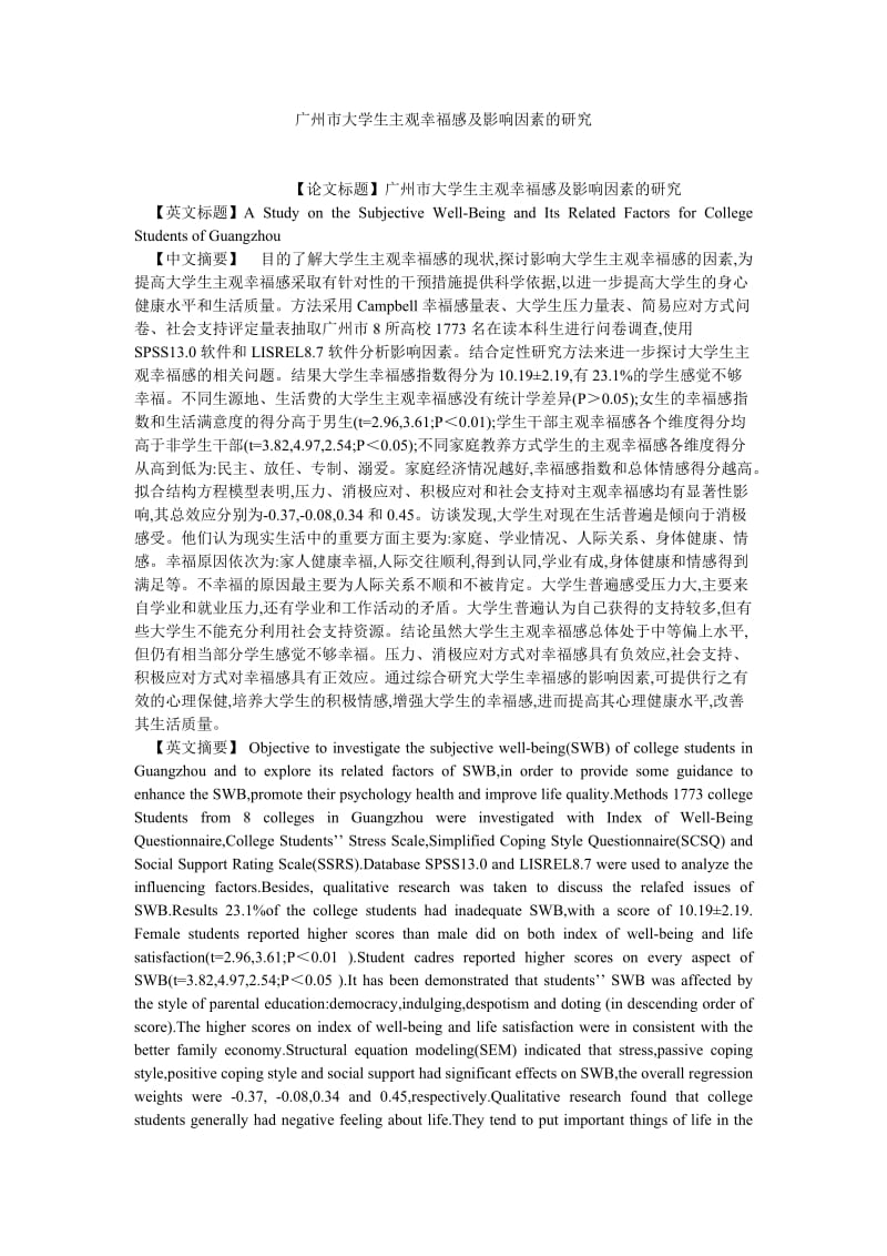 当代中国论文广州市大学生主观幸福感及影响因素的研究.doc_第1页