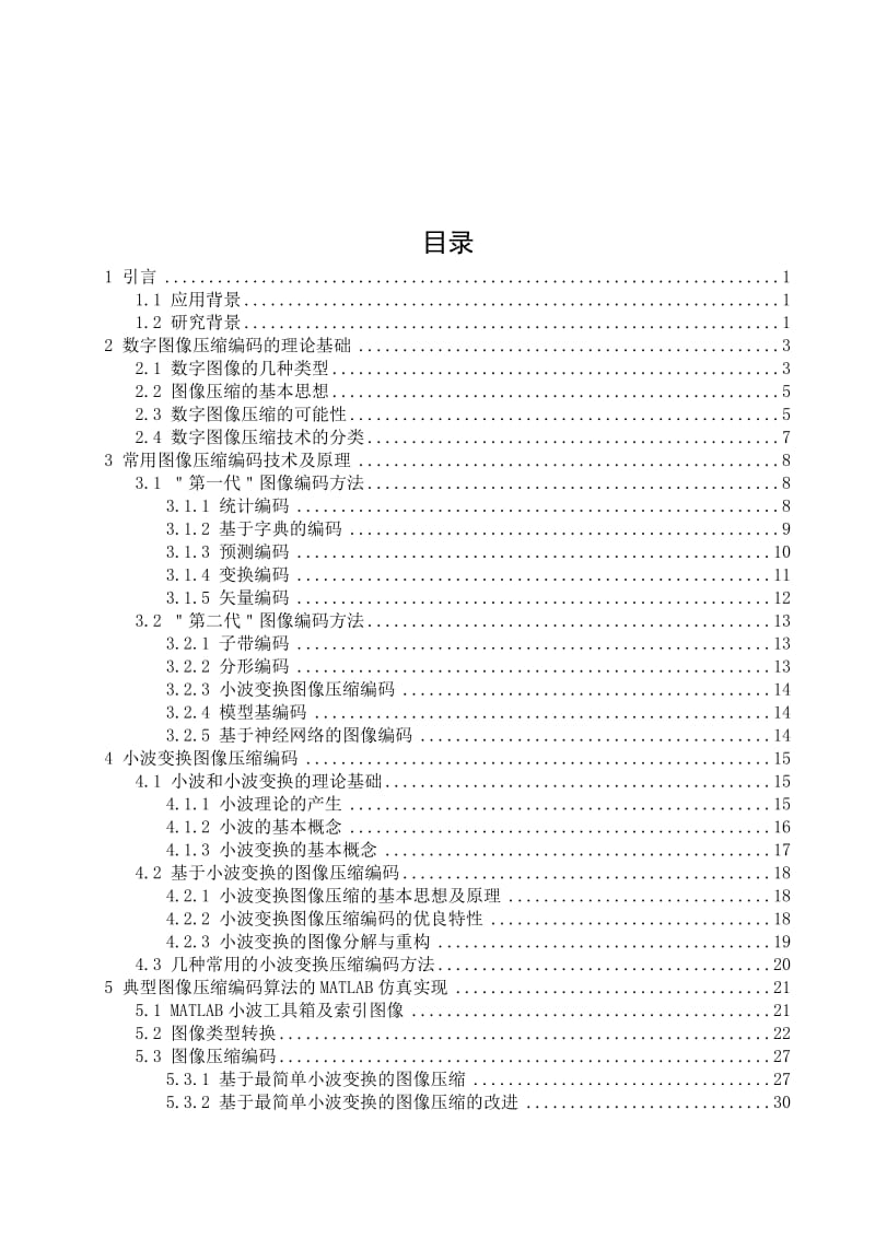 储粮害虫图像压缩算法的研究 毕业论文.doc_第3页