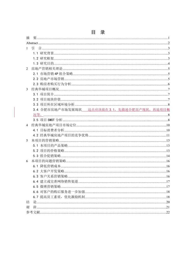 合肥市房产公司营销现状与营销策略创新研 究毕业论文修改.doc_第2页