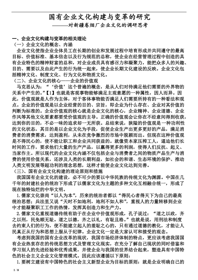 人力资源管理企业文化变革的毕业论文.doc_第1页