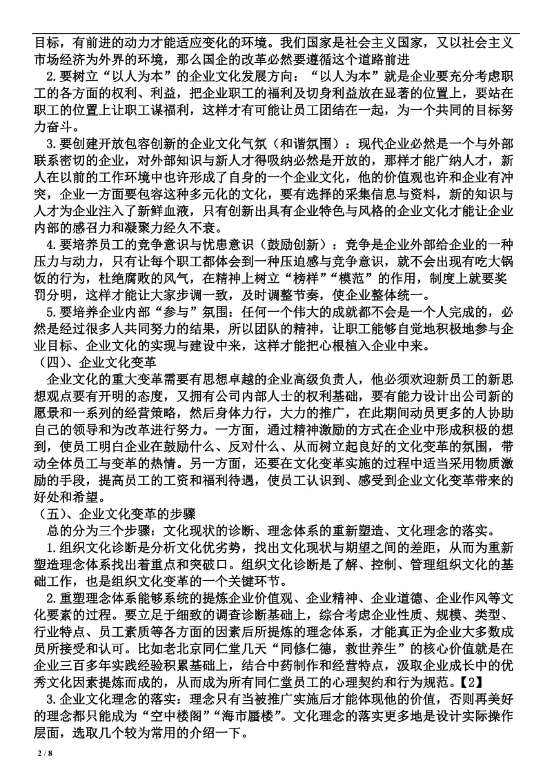 人力资源管理企业文化变革的毕业论文.doc_第2页