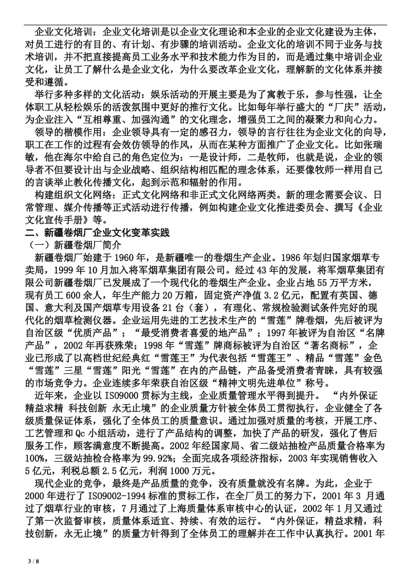 人力资源管理企业文化变革的毕业论文.doc_第3页