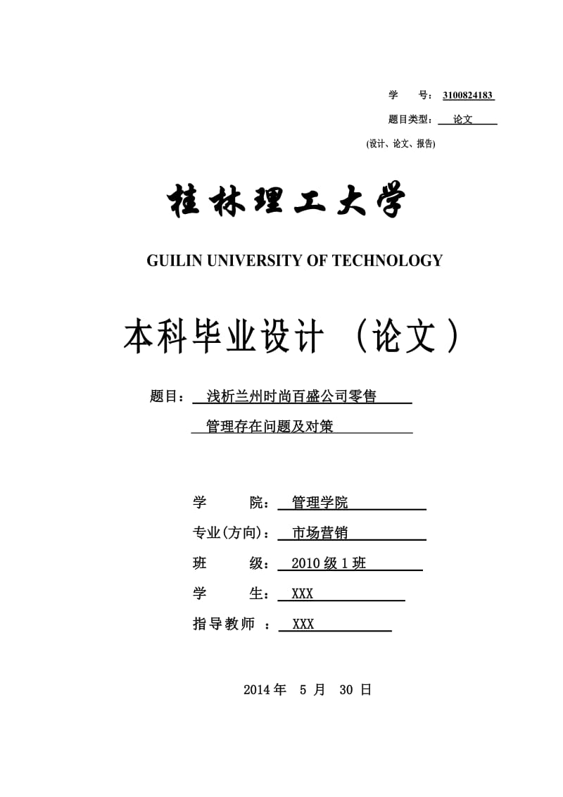 浅析时尚百盛公司零售管理存在问题及对策本科毕业论文.doc_第1页