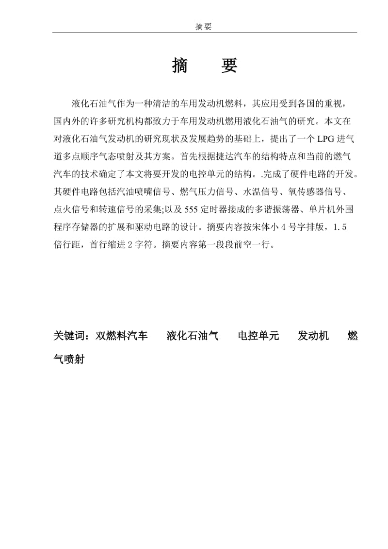 双燃料汽车燃气喷射电控单元开发 毕业论文.doc_第2页