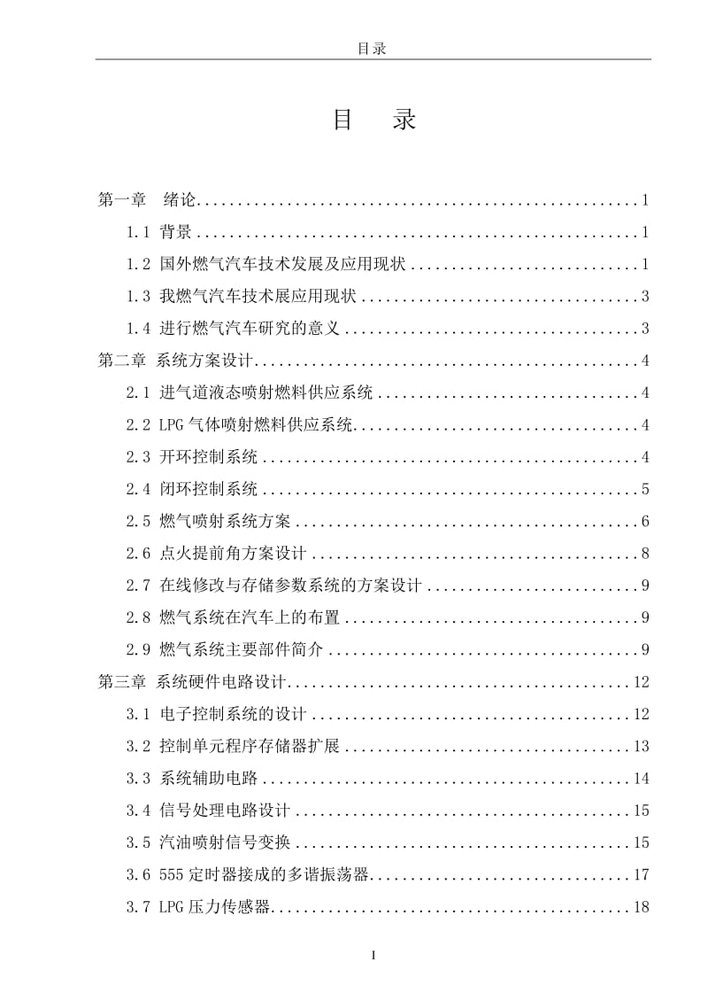 双燃料汽车燃气喷射电控单元开发 毕业论文.doc_第3页