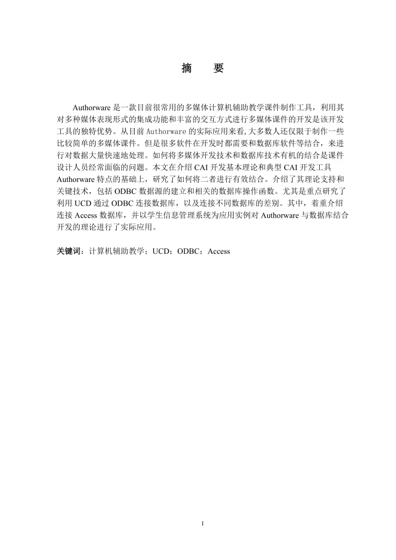 毕业设计（论文）-Authorware与数据库结合开发的研究与应用.doc_第2页