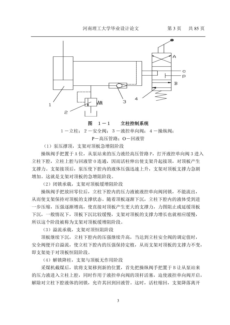 毕业设计（论文）-掩护式液压支架设计.doc_第3页