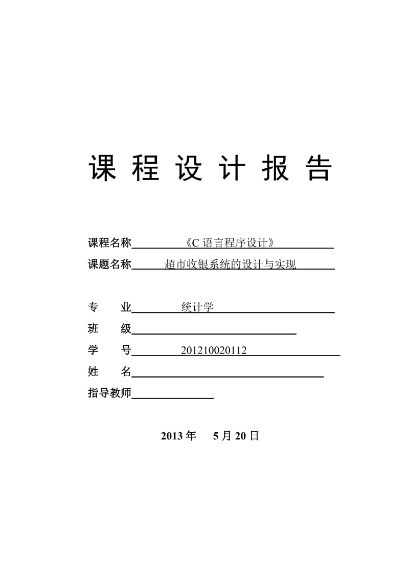 统计学专业毕业论文—C语言课程设计超市收银课设02008.doc_第1页