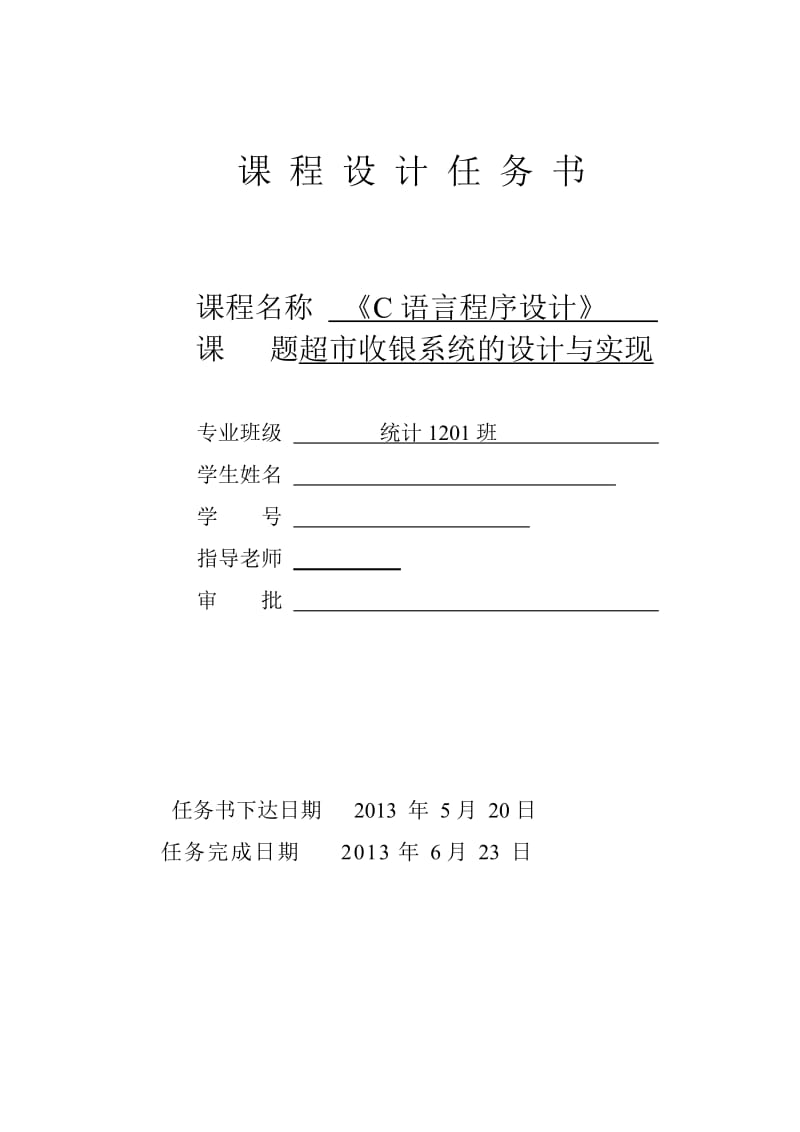 统计学专业毕业论文—C语言课程设计超市收银课设02008.doc_第2页