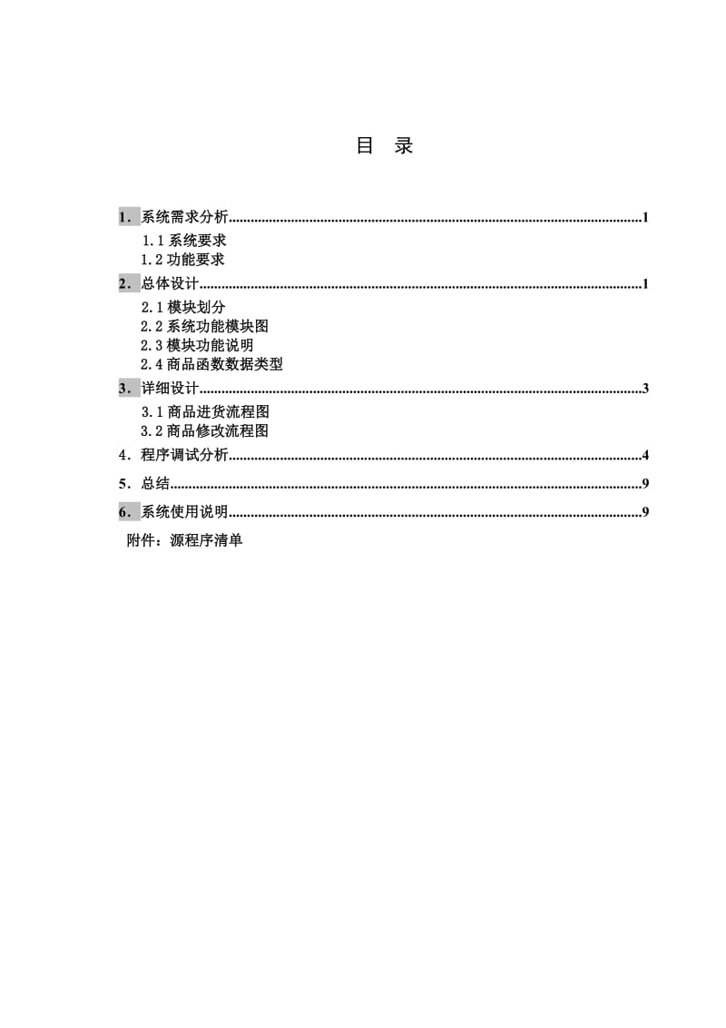 统计学专业毕业论文—C语言课程设计超市收银课设02008.doc_第3页