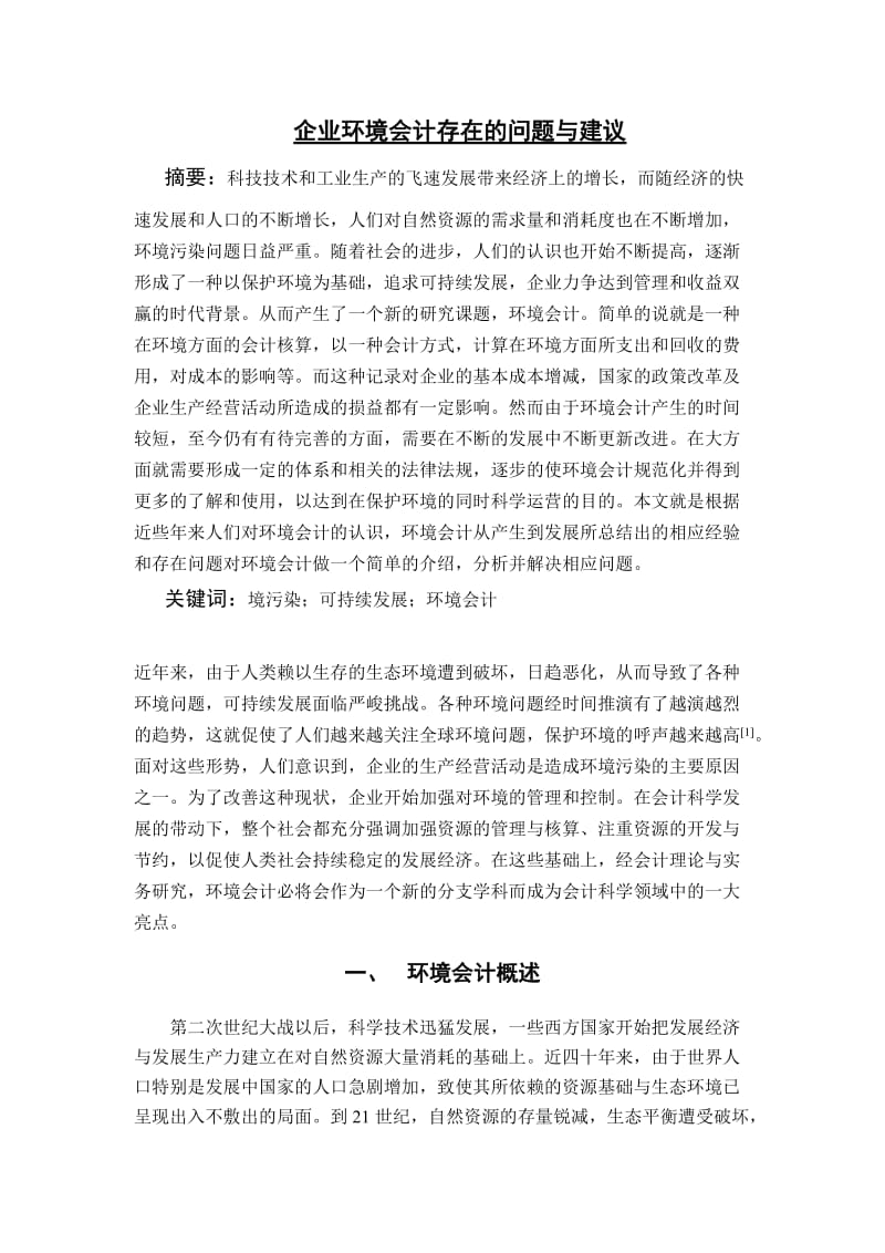 企业环境会计存在的问题与建议 毕业论文.doc_第3页